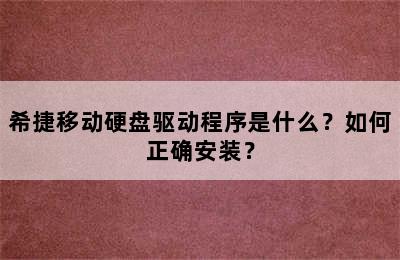 希捷移动硬盘驱动程序是什么？如何正确安装？