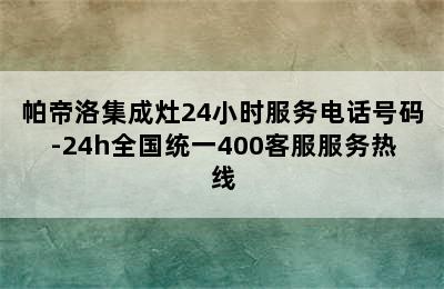 帕帝洛集成灶24小时服务电话号码-24h全国统一400客服服务热线