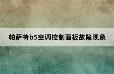 帕萨特b5空调控制面板故障现象