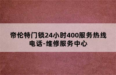 帝伦特门锁24小时400服务热线电话-维修服务中心