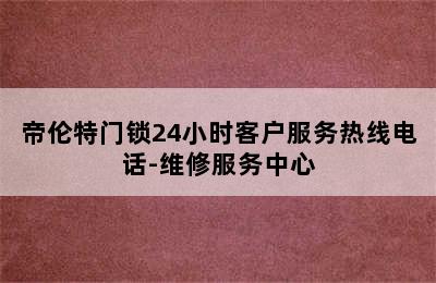 帝伦特门锁24小时客户服务热线电话-维修服务中心