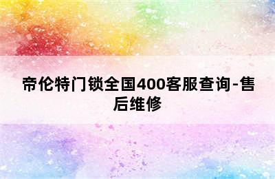 帝伦特门锁全国400客服查询-售后维修