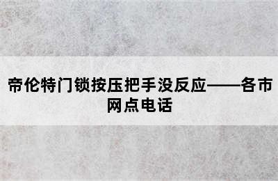 帝伦特门锁按压把手没反应——各市网点电话