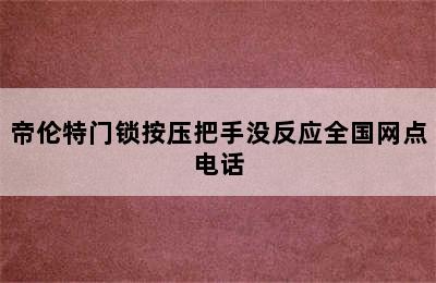 帝伦特门锁按压把手没反应全国网点电话