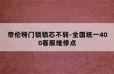 帝伦特门锁锁芯不转-全国统一400客服维修点