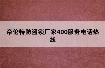 帝伦特防盗锁厂家400服务电话热线