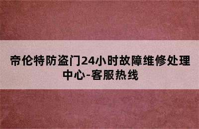 帝伦特防盗门24小时故障维修处理中心-客服热线