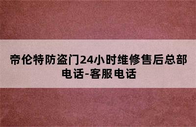 帝伦特防盗门24小时维修售后总部电话-客服电话