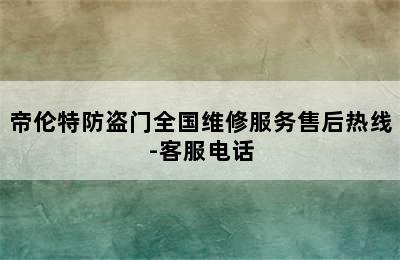 帝伦特防盗门全国维修服务售后热线-客服电话