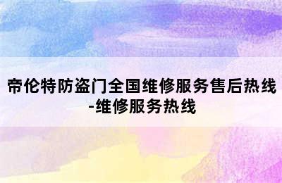 帝伦特防盗门全国维修服务售后热线-维修服务热线