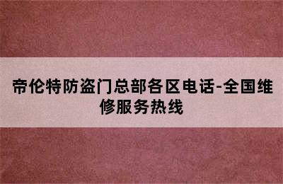 帝伦特防盗门总部各区电话-全国维修服务热线