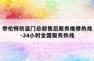 帝伦特防盗门总部售后服务维修热线-24小时全国服务热线