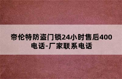 帝伦特防盗门锁24小时售后400电话-厂家联系电话