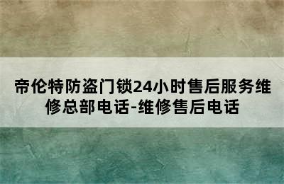 帝伦特防盗门锁24小时售后服务维修总部电话-维修售后电话