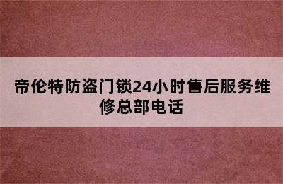 帝伦特防盗门锁24小时售后服务维修总部电话