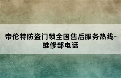 帝伦特防盗门锁全国售后服务热线-维修部电话