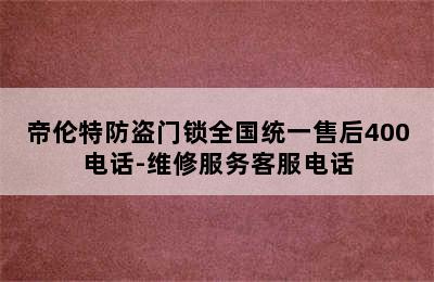 帝伦特防盗门锁全国统一售后400电话-维修服务客服电话