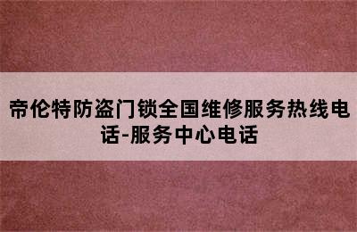 帝伦特防盗门锁全国维修服务热线电话-服务中心电话