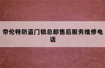 帝伦特防盗门锁总部售后服务维修电话