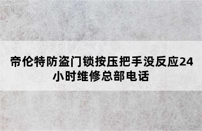 帝伦特防盗门锁按压把手没反应24小时维修总部电话