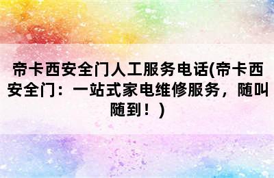 帝卡西安全门人工服务电话(帝卡西安全门：一站式家电维修服务，随叫随到！)