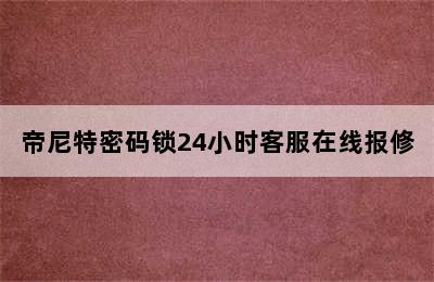 帝尼特密码锁24小时客服在线报修