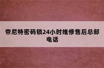 帝尼特密码锁24小时维修售后总部电话