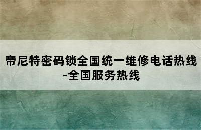 帝尼特密码锁全国统一维修电话热线-全国服务热线