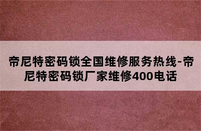 帝尼特密码锁全国维修服务热线-帝尼特密码锁厂家维修400电话