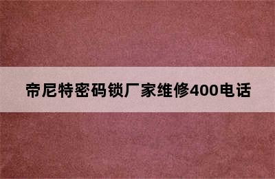 帝尼特密码锁厂家维修400电话