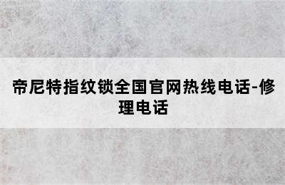 帝尼特指纹锁全国官网热线电话-修理电话