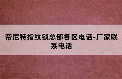 帝尼特指纹锁总部各区电话-厂家联系电话