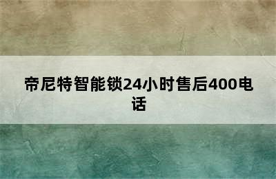 帝尼特智能锁24小时售后400电话