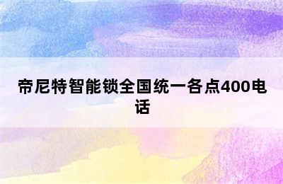 帝尼特智能锁全国统一各点400电话