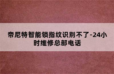 帝尼特智能锁指纹识别不了-24小时维修总部电话