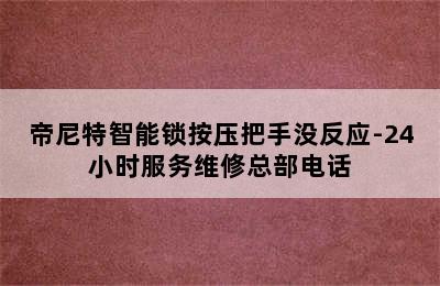 帝尼特智能锁按压把手没反应-24小时服务维修总部电话