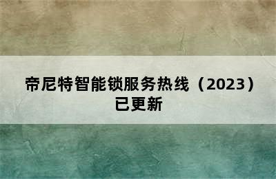 帝尼特智能锁服务热线（2023）已更新