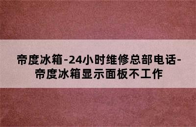 帝度冰箱-24小时维修总部电话-帝度冰箱显示面板不工作