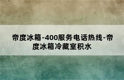 帝度冰箱-400服务电话热线-帝度冰箱冷藏室积水