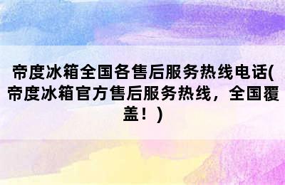 帝度冰箱全国各售后服务热线电话(帝度冰箱官方售后服务热线，全国覆盖！)