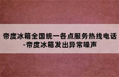 帝度冰箱全国统一各点服务热线电话-帝度冰箱发出异常噪声