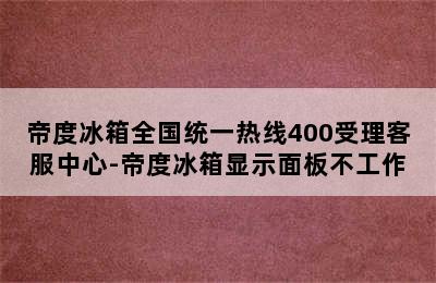 帝度冰箱全国统一热线400受理客服中心-帝度冰箱显示面板不工作