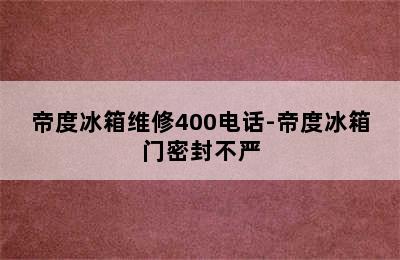 帝度冰箱维修400电话-帝度冰箱门密封不严