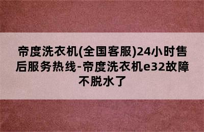 帝度洗衣机(全国客服)24小时售后服务热线-帝度洗衣机e32故障不脱水了