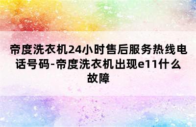 帝度洗衣机24小时售后服务热线电话号码-帝度洗衣机出现e11什么故障