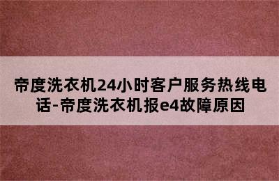 帝度洗衣机24小时客户服务热线电话-帝度洗衣机报e4故障原因