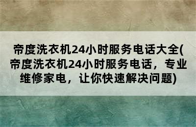 帝度洗衣机24小时服务电话大全(帝度洗衣机24小时服务电话，专业维修家电，让你快速解决问题)