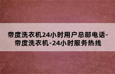 帝度洗衣机24小时用户总部电话-帝度洗衣机-24小时服务热线