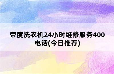 帝度洗衣机24小时维修服务400电话(今日推荐)