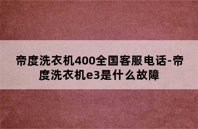 帝度洗衣机400全国客服电话-帝度洗衣机e3是什么故障